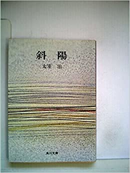 ダウンロード  斜陽 (1950年) (角川文庫〈第26〉) 本