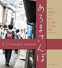M.S.S Project special あろまさんぽ 壱 (ロマンアルバム)