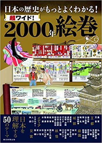 日本の歴史がもっとよくわかる! 超ワイド! 2000年絵巻