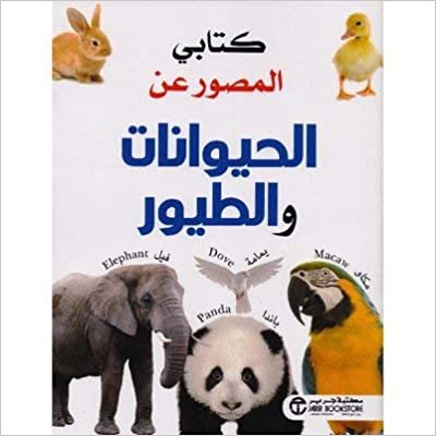 اقرأ ‎كتابي المصور عن الحيوانات والطيور‎ - ‎مكتبة جرير‎ - 1st Edition الكتاب الاليكتروني 
