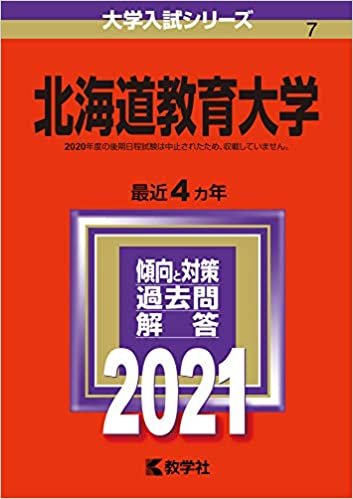 北海道教育大学 (2021年版大学入試シリーズ)