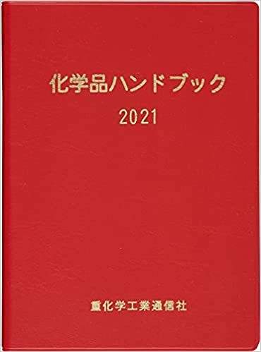 ダウンロード  化学品ハンドブック (2021) 本