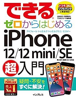 できるゼロからはじめるiPhone 12/12 mini/SE 第2世代 超入門 できるシリーズ
