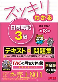 ダウンロード  スッキリわかる 日商簿記3級 第13版 本