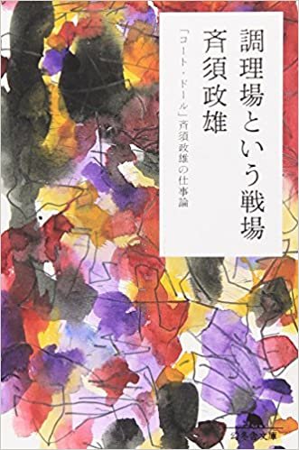 調理場という戦場―「コート・ドール」斉須政雄の仕事論 (幻冬舎文庫)