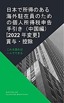 ダウンロード  日本で所得のある海外駐在員のための個人所得税申告手引き（中国編）【2022年変更】賞与・控除 本
