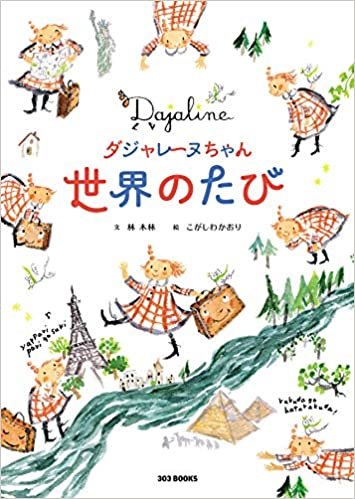 ダウンロード  ダジャレーヌちゃん世界のたび (303 BOOKS) 本
