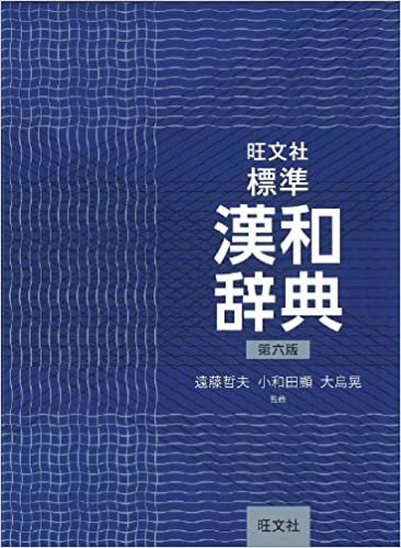 ダウンロード  旺文社標準漢和辞典 第六版 本