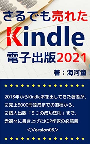 さるでも売れたKindle電子書籍出版: ２０１３年からKindle本を出してきた著者が、売上5000冊達成までの道程から、個人出版「５つの成功法則」まで、赤裸々に書き上げたＫＤＰ作家の必読書 ダウンロード