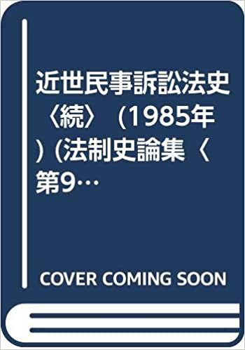 ダウンロード  近世民事訴訟法史〈続〉 (1985年) (法制史論集〈第9巻〉) 本