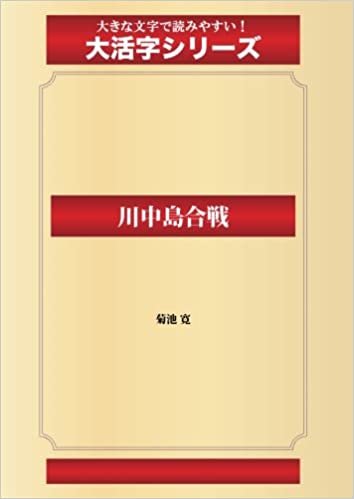 ダウンロード  川中島合戦(ゴマブックス大活字シリーズ) 本