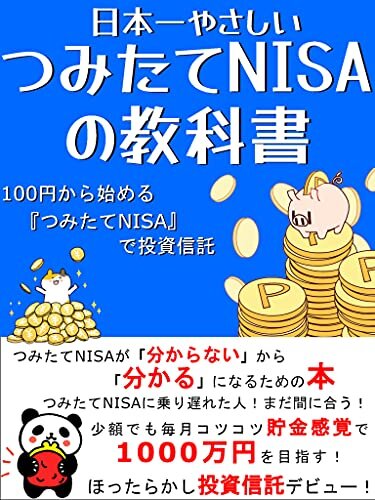ダウンロード  日本一やさしい：つみたてNISAの教科書: 100円から始める『つみたてNISA』で投資信託 本
