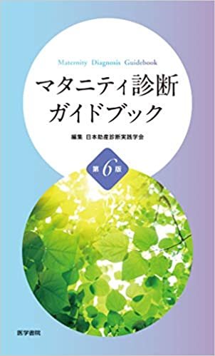 マタニティ診断ガイドブック 第6版