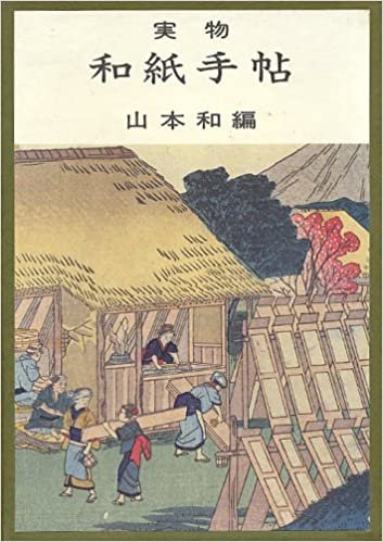 ダウンロード  実物和紙手帖 (1985年) 本
