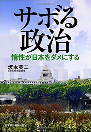 ダウンロード  サボる政治: 惰性が日本をダメにする 本