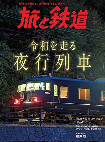 旅と鉄道 2021年1月号 令和を走る夜行列車 [雑誌]