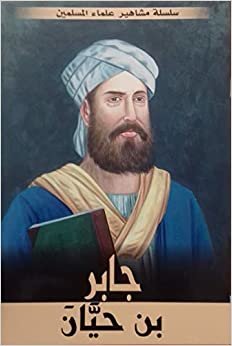 Mohammed Ali Afsh سلسلة مشاهيرعلماء المسلمين جابر ابن حيان تكوين تحميل مجانا Mohammed Ali Afsh تكوين