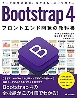 Bootstrap 4 フロントエンド開発の教科書 ダウンロード