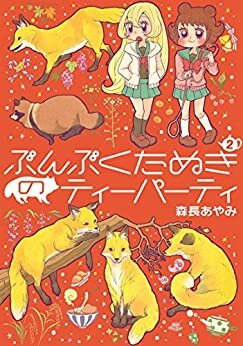 ダウンロード  ぶんぶくたぬきのティーパーティ 2巻 (LAZA COMICS) 本