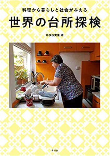 ダウンロード  世界の台所探検 料理から暮らしと社会がみえる 本