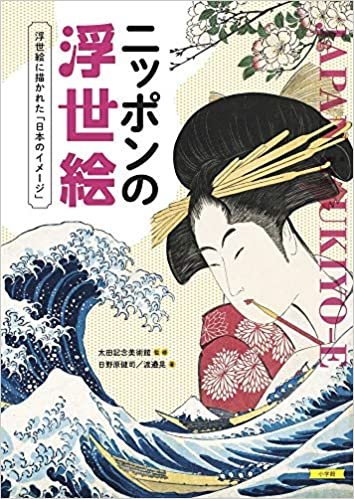 ダウンロード  ニッポンの浮世絵: 浮世絵に描かれた「日本のイメージ」 本