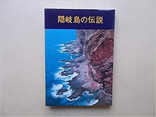 ダウンロード  隠岐島の伝説 本