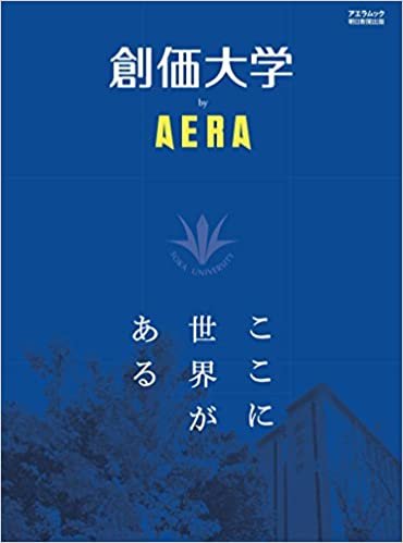 ダウンロード  創価大学 by AERA (AERAムック) 本