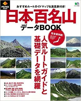 ダウンロード  日本百名山データBOOK (エイムック 2525) 本