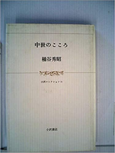 中世のこころ (1985年) (小沢コレクション〈11〉)
