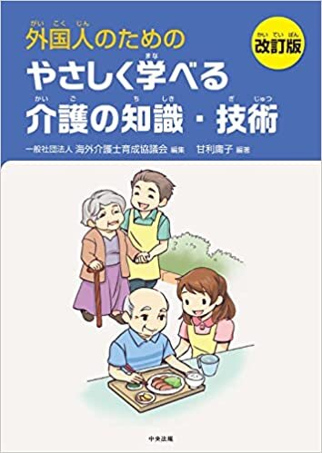ダウンロード  外国人のためのやさしく学べる介護の知識・技術 改訂版 本