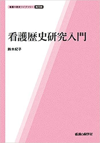ダウンロード  看護歴史研究入門 (看護の歴史ライブラリー 第1巻) 本
