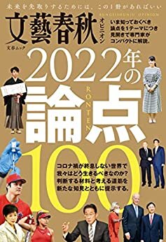 文藝春秋オピニオン　2022年の論点100 (文春e-book)