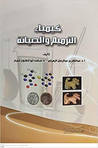 تحميل كيمياء الترميم والصيانة - by عبد الناصر عبد الرحمن الزهراني1st Edition