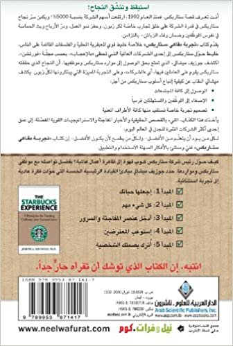 اقرأ The Starbucks Experience (Arabic Edition) الكتاب الاليكتروني 