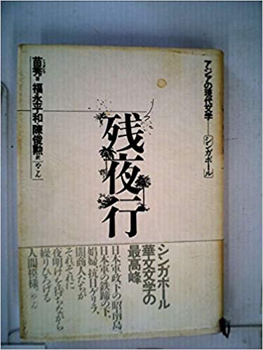 ダウンロード  残夜行 (1985年) (アジアの現代文学―シンガポール) 本
