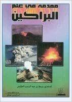 تحميل مقدمة في علم البراكين - by جمعة عبد الرحيم العلاوي1st Edition