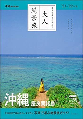 『大人絶景旅』沖縄・慶良間諸島 [2020-21最新版] (大人絶景旅―日本の美をたずねて)