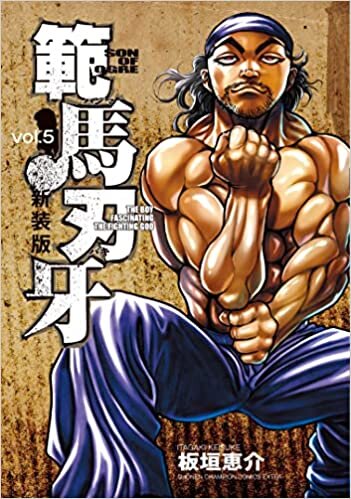 ダウンロード  新装版 範馬刃牙 5 (5) (少年チャンピオン・コミックスエクストラ) 本