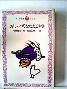 ダウンロード  おしゃべりなたまごやき (1982年) (フォア文庫) 本