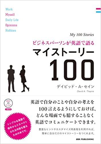mp3 CD-ROM付き ビジネスパーソンが英語で語るマイストーリー100