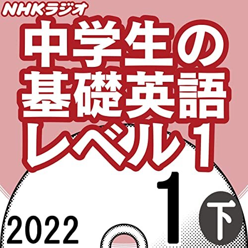ダウンロード  NHK 中学生の基礎英語 レベル1 2022年1月号 下 本