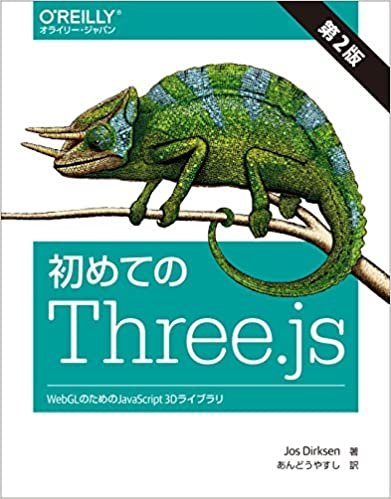 ダウンロード  初めてのThree.js 第2版 ―WebGLのためのJavaScript 3Dライブラリ 本