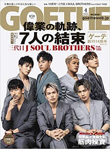 GOETHE(ゲーテ) 2020年 04月号 【表紙:三代目 J SOUL BROTHERS from EXILE TRIBE】[雑誌]