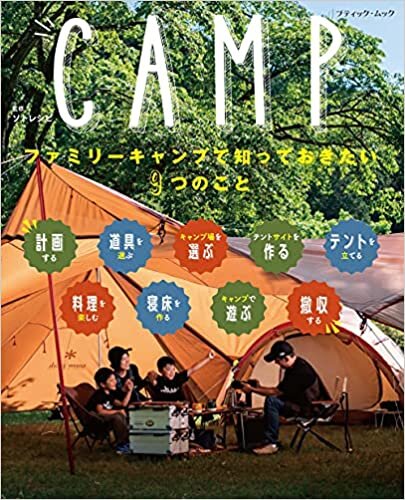 ダウンロード  CAMP (ファミリーキャンプで知っておきたい9つのこと) 本