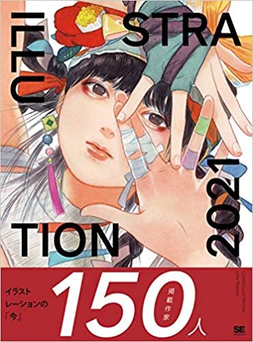 【Amazon.co.jp 限定】ILLUSTRATION 2021 (特典: オリジナル壁紙4種 PC/スマートフォン用 データ配信)