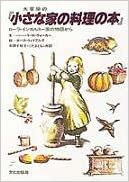 ダウンロード  大草原の『小さな家の料理の本』 ローラ・インガルス一家の物語から 本