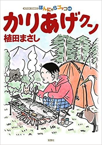 ダウンロード  かりあげクン(66) (アクションコミックス) 本