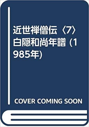 ダウンロード  近世禅僧伝〈7〉白隠和尚年譜 (1985年) 本