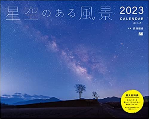 ダウンロード  星空のある風景カレンダー 2023 本