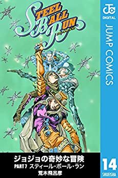 ダウンロード  ジョジョの奇妙な冒険 第7部 モノクロ版 14 (ジャンプコミックスDIGITAL) 本